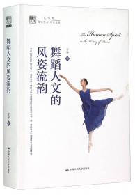 中国古典舞学科建设综论/南艺舞学丛书