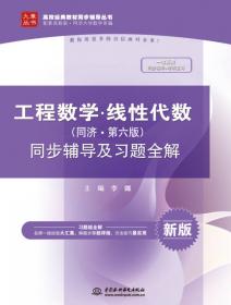 经济数学 微积分（第三版）同步辅导及习题全解/高校经典教材同步辅导丛书