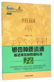 栎属种质资源描述规范和数据标准/林木种质资源技术规范丛书