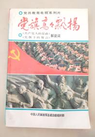 党旗映“晨晖”：华东师范大学第二附属中学晨晖党章学习社团活动札记