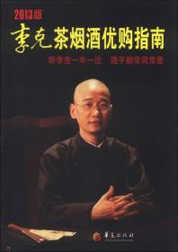 李克茶烟酒优购指南（2013版）