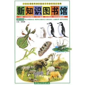 新知识图书馆：自然与环境（有毒动物、软体支物、形形色色的鱼、昆虫的巢、蜜蜂和蚂蚁）