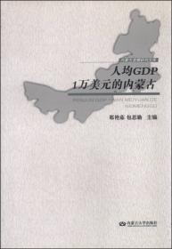 内蒙古发展研究文库：内蒙古形势与展望（2013）