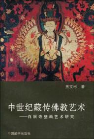 龙椅与法座:明代汉藏艺术交流史