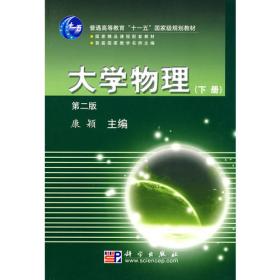 《大学物理（第四版）》学习指导与题解