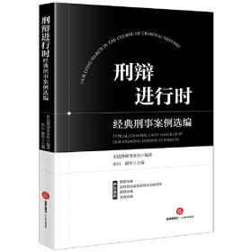 刑辩日记 法律实践研究丛书 李永红 全方位记录刑辩律师的工作、学习和生活细节