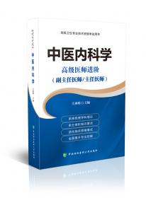 中医内科学模拟试卷（第2版）：高级医师进阶（副主任医师/主任医师）