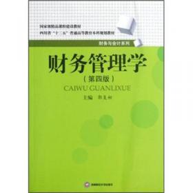 财务管理（理论实务案例习题）/21世纪高等院校会计学专业精品系列（案例）教材