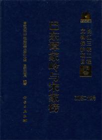 湖北库区考古报告集第3卷：甲种（第5号）