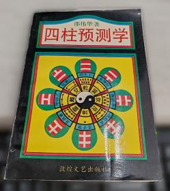 周易预测学讲义
