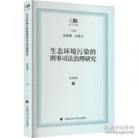 生态环境监管改革与环境法治