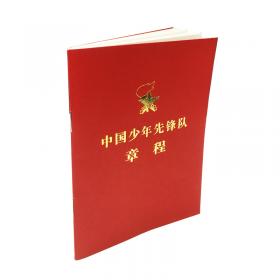 中国少年先锋队章程新版