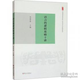 语言学中的逻辑
