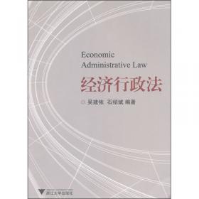 经济行政法理论与制度