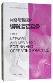 新传媒时代新闻传播学系列教材·新闻学核心课程（12）：新媒体编辑