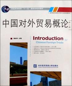 对外经济贸易大学远程教育系列教材：中国对外贸易概论