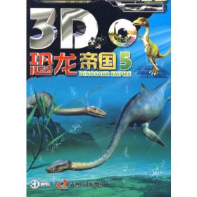 3D恐龙帝国：4（含光盘）