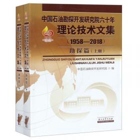 中国石油勘探开发研究院五十年纪念文集（1958-2008）