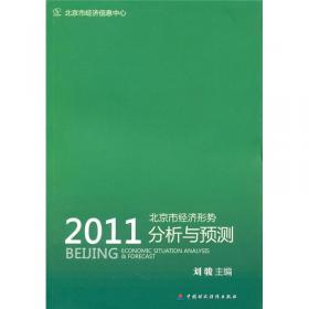 2008年北京市经济社会形势分析与预测