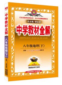 金星教育·中学教材全解：九年级历史（上 华东师大版 2015秋）