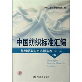 中国纺织标准汇编：基础标准与方法标准卷2（第2版）