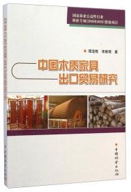 中国木质林产品对外贸易研究