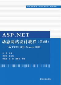 JSP程序设计实训与案例教程（普通高等教育“计算机类专业”规划教材）