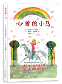 心爱的名字/冰心奖获奖作家佳作精选升级版·童话卷