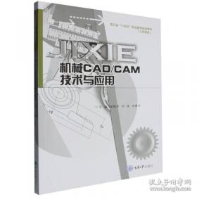 机械制图与CAD基础第2版