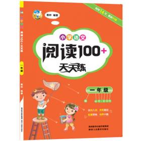 小学英语阅读理解100+天天练 一年级