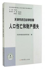 日军化学战及遗弃化学武器伤害问题实证调查与研究