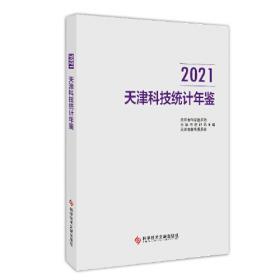 2022天津科技统计年鉴