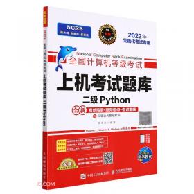 全国计算机等级考试教程二级Python语言程序设计