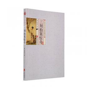 中国古代文学名著典藏系列：三刻拍案惊奇（超值白金版）