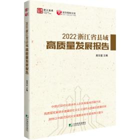 2020浙江省县域高质量发展报告