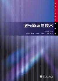 光电子学（修订版）/高等学校电子信息类专业系列教材