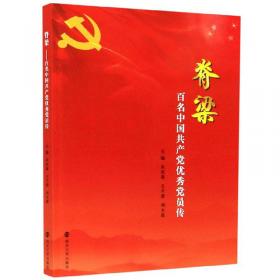 脊梁:新时期优秀共产党员的精神