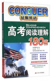 征服英语 课外阅读100篇（高三年级）