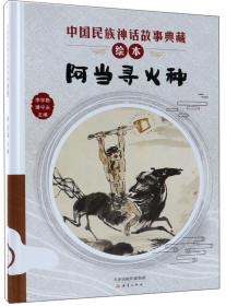 江格尔（下）/中国民族神话故事典藏绘本