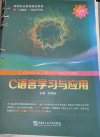 C语言程序设计案例教程（高等院校信息技术规划教材）