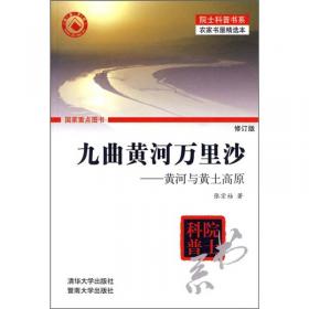 中国黄土——中国院士书系