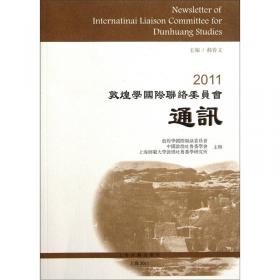 2008敦煌学国际联络委员会通讯