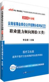 中公版·2019云南省事业单位公开招聘分类考试辅导教材：综合应用能力（E类）