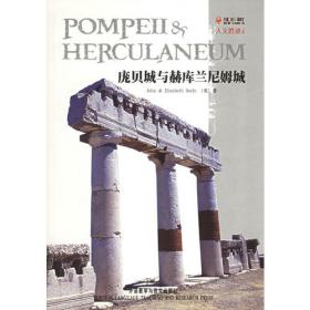 庞贝与古罗马建筑：研究建筑学的珍贵资料