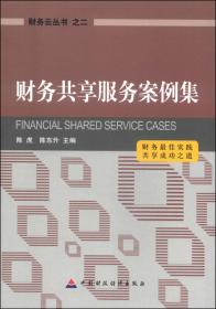 财务云丛书（1）：财务共享服务
