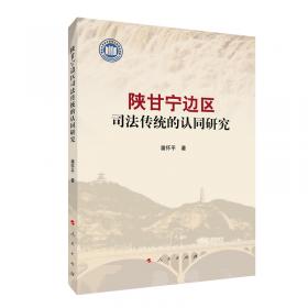 陕甘宁边区农民政治参与（1937~1945）