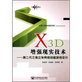 X3D立体动画与游戏设计：第二代立体网络程序设计实例