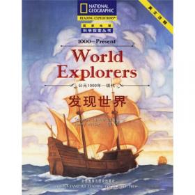 国家地理科学探索丛书·人文地理系列：探险家的世界