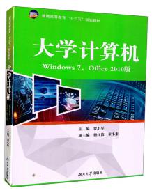 大学计算机（Windows7Office2010微课版）
