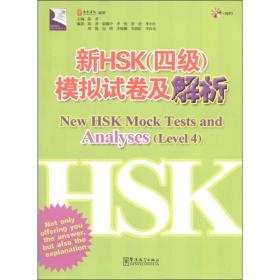 HSK系列：新HSK（2级）模拟试卷及解析